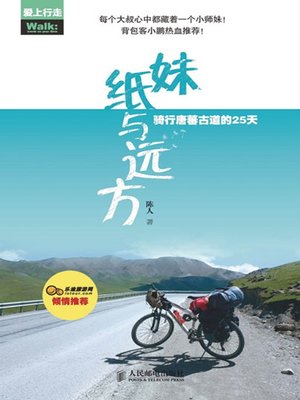 cover image of 妹纸与远方：骑行唐蕃古道的25天 (爱上行走)